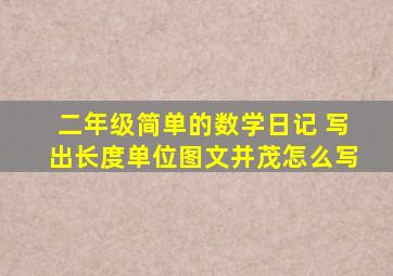 二年级简单的数学日记 写出长度单位图文并茂怎么写